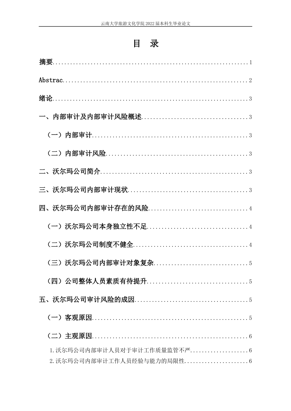 22年WP终稿 浅谈沃尔玛公司内部审计风险及其防范措施-约8949字符.docx_第2页