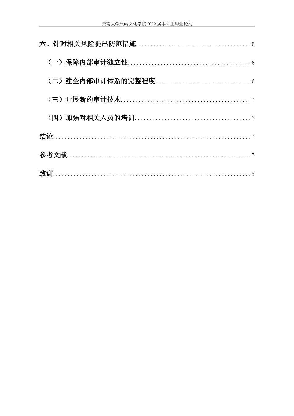 22年WP终稿 浅谈沃尔玛公司内部审计风险及其防范措施-约8949字符.docx_第3页