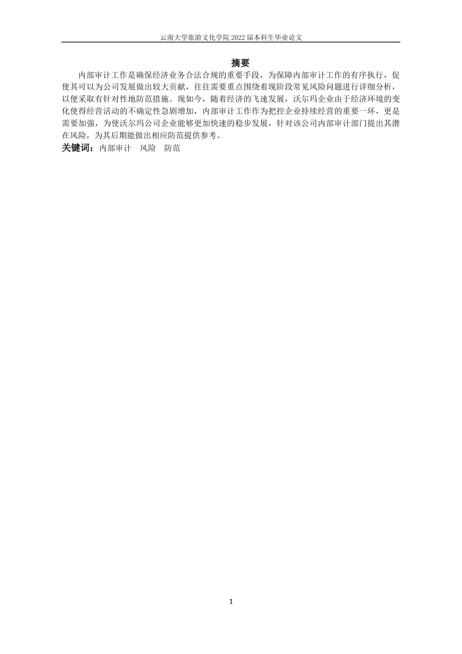 22年WP终稿 浅谈沃尔玛公司内部审计风险及其防范措施-约8949字符.docx_第4页