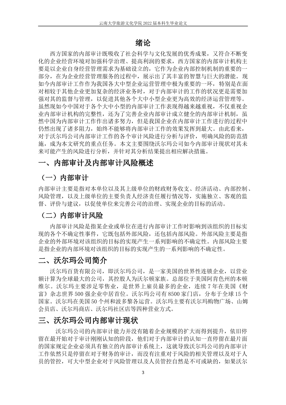 22年WP终稿 浅谈沃尔玛公司内部审计风险及其防范措施-约8949字符.docx_第6页