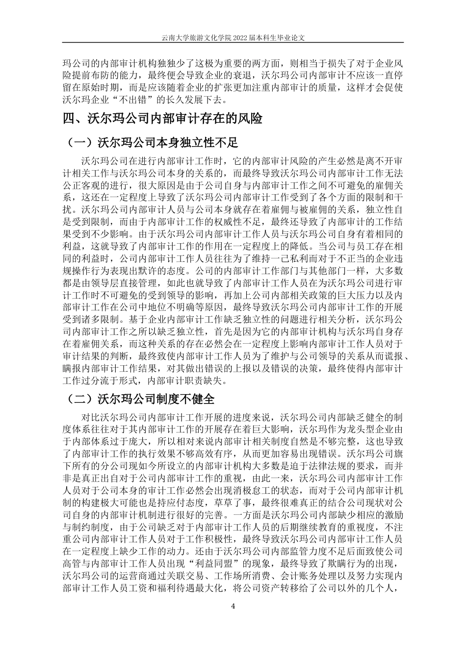 22年WP终稿 浅谈沃尔玛公司内部审计风险及其防范措施-约8949字符.docx_第7页