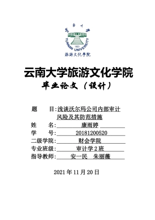 22年WP终稿 浅谈沃尔玛公司内部审计风险及其防范措施-约8949字符.docx