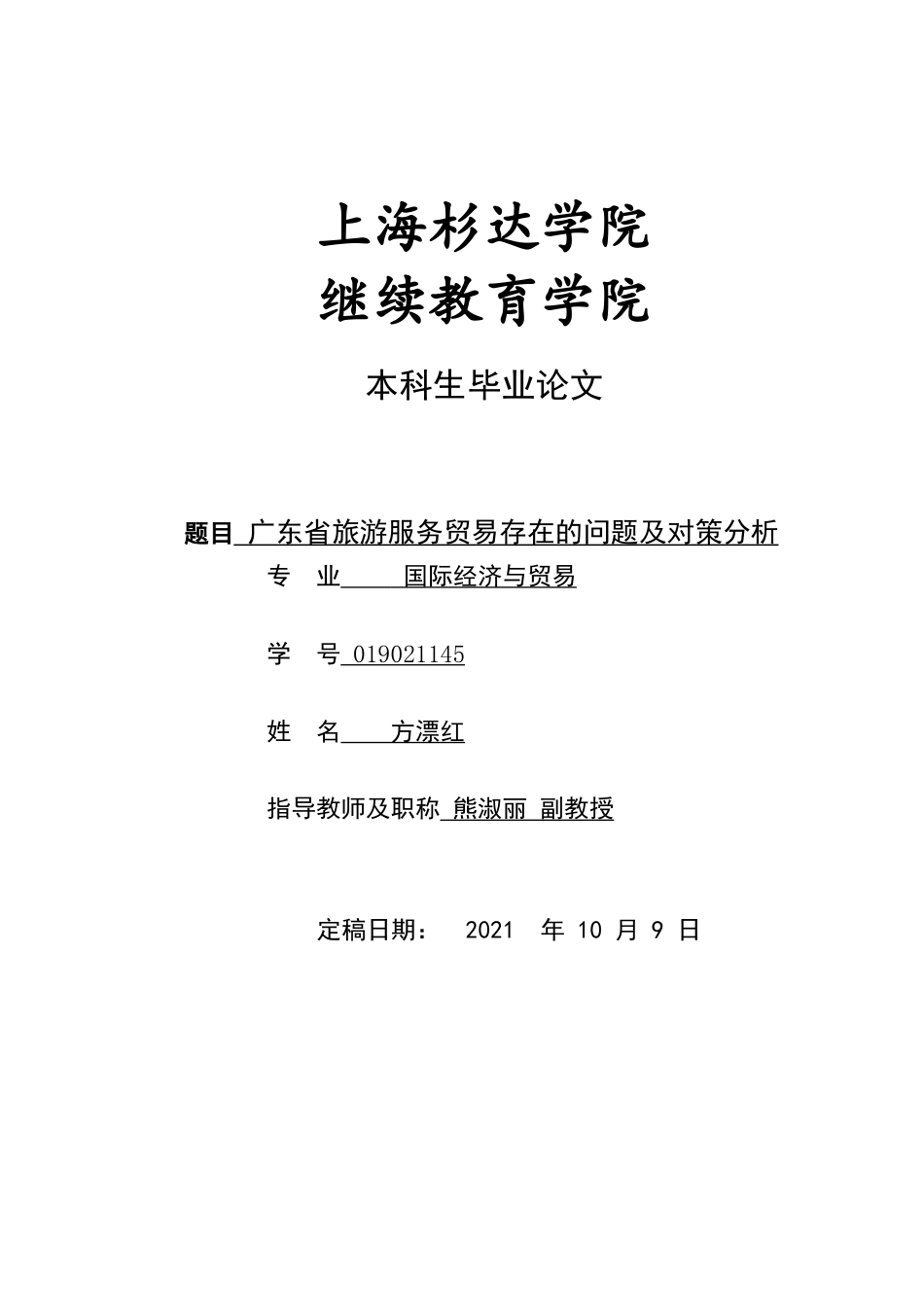 22年WP终稿 广东省旅游服务贸易存在的问题及对策分析-约19973字符.docx_第1页