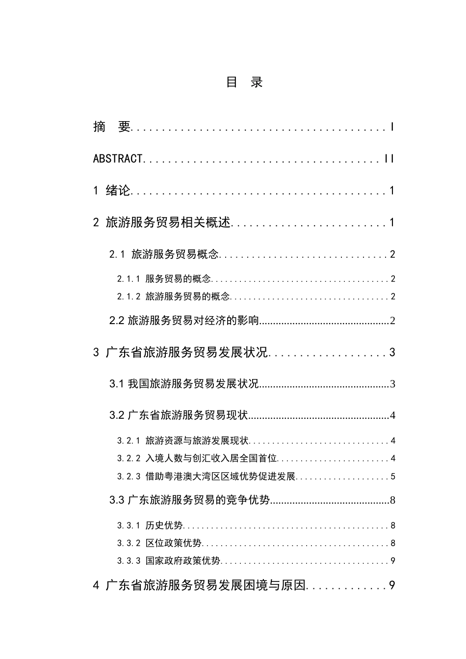 22年WP终稿 广东省旅游服务贸易存在的问题及对策分析-约19973字符.docx_第2页