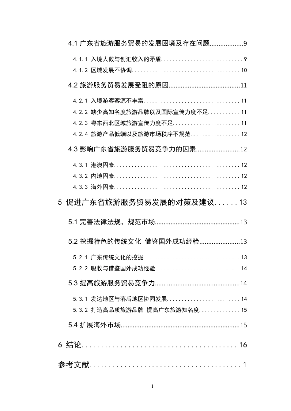 22年WP终稿 广东省旅游服务贸易存在的问题及对策分析-约19973字符.docx_第3页