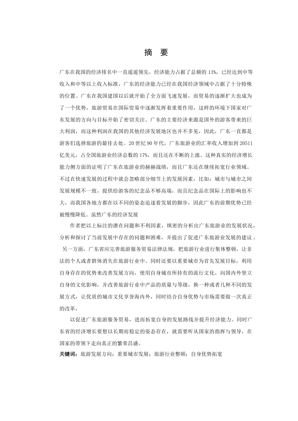 22年WP终稿 广东省旅游服务贸易存在的问题及对策分析-约19973字符.docx_第5页