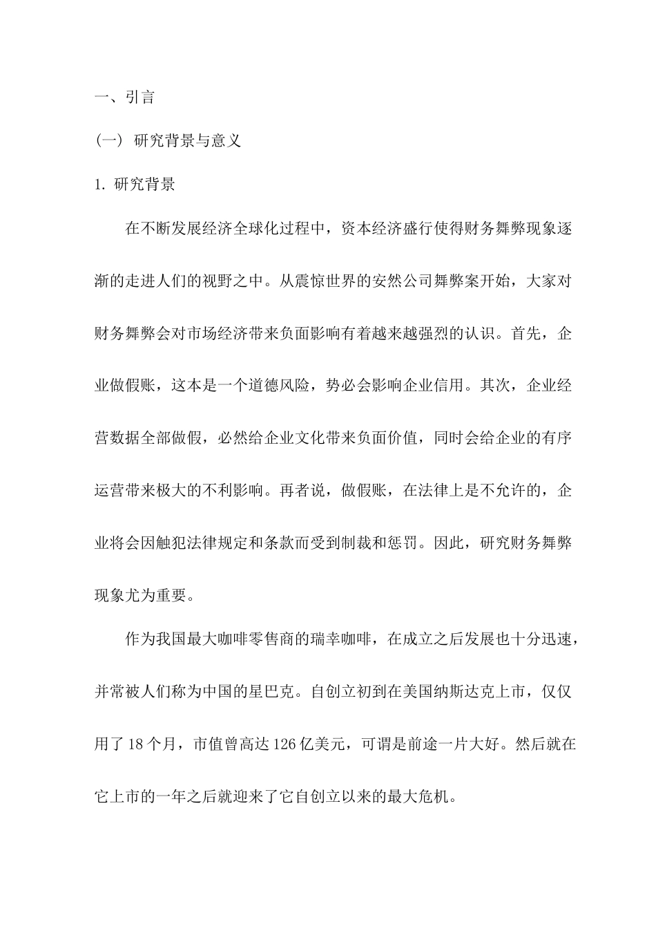22年WP 基于GONE理论的财务舞弊分析及防治对策——以瑞幸咖啡为例-约10084字符.docx_第1页
