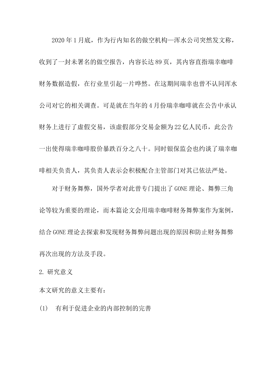 22年WP 基于GONE理论的财务舞弊分析及防治对策——以瑞幸咖啡为例-约10084字符.docx_第2页