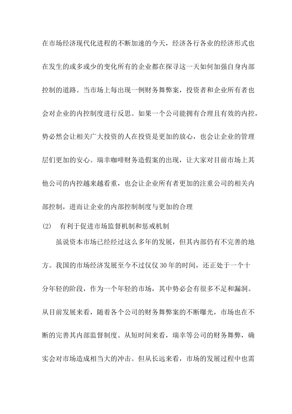 22年WP 基于GONE理论的财务舞弊分析及防治对策——以瑞幸咖啡为例-约10084字符.docx_第3页