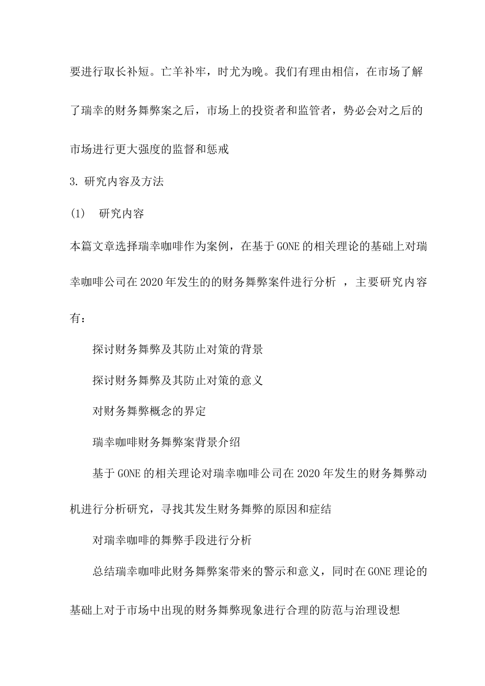 22年WP 基于GONE理论的财务舞弊分析及防治对策——以瑞幸咖啡为例-约10084字符.docx_第4页