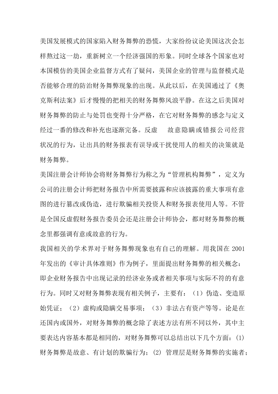 22年WP 基于GONE理论的财务舞弊分析及防治对策——以瑞幸咖啡为例-约10084字符.docx_第7页