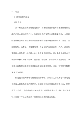 22年WP 基于GONE理论的财务舞弊分析及防治对策——以瑞幸咖啡为例-约10084字符.docx