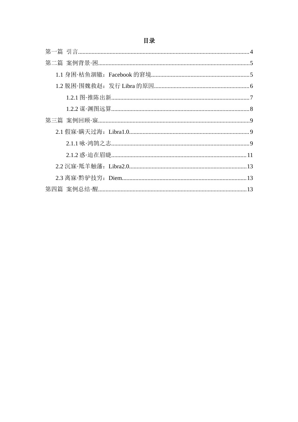 22年WP终稿 _案例名称：坠落的“天秤”还会迎来“白天”吗？ ——监管压力下“Libra”演变至“Diem”的坎坷之路-约13515字符.docx_第3页