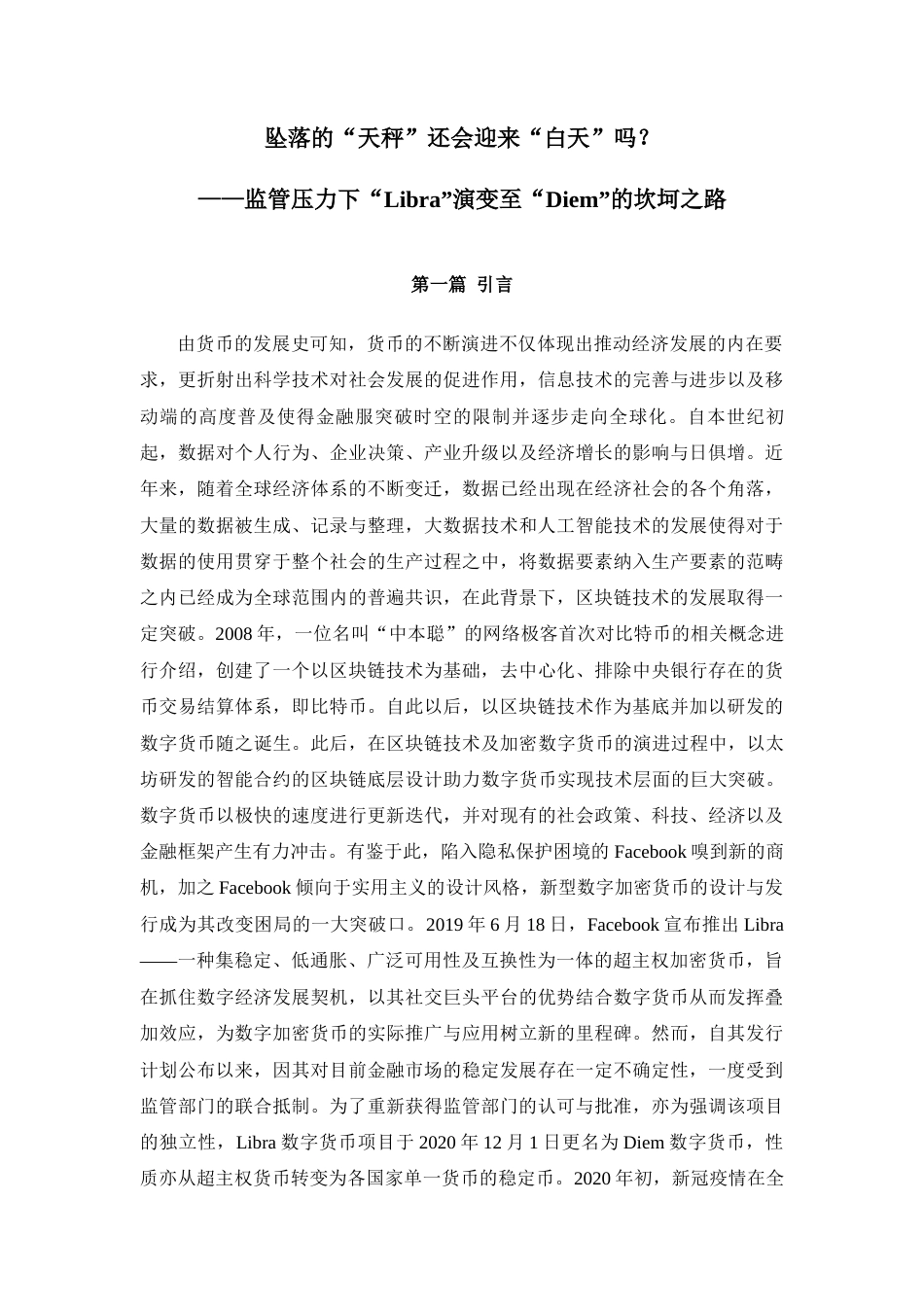 22年WP终稿 _案例名称：坠落的“天秤”还会迎来“白天”吗？ ——监管压力下“Libra”演变至“Diem”的坎坷之路-约13515字符.docx_第4页