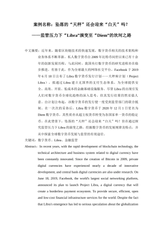 22年WP终稿 _案例名称：坠落的“天秤”还会迎来“白天”吗？ ——监管压力下“Libra”演变至“Diem”的坎坷之路-约13515字符.docx