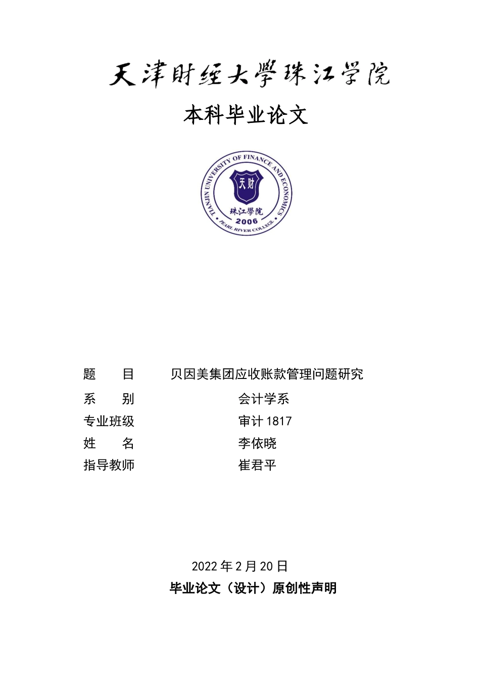 22年WP 贝因美集团应收账款管理问题研究-约18475字符.docx_第1页