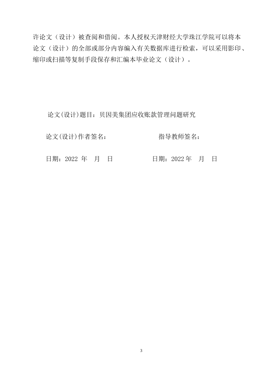 22年WP 贝因美集团应收账款管理问题研究-约18475字符.docx_第3页