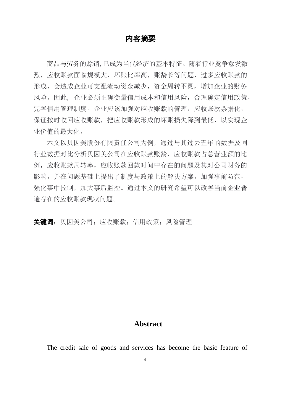 22年WP 贝因美集团应收账款管理问题研究-约18475字符.docx_第4页