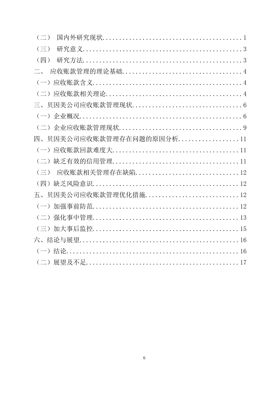 22年WP 贝因美集团应收账款管理问题研究-约18475字符.docx_第6页