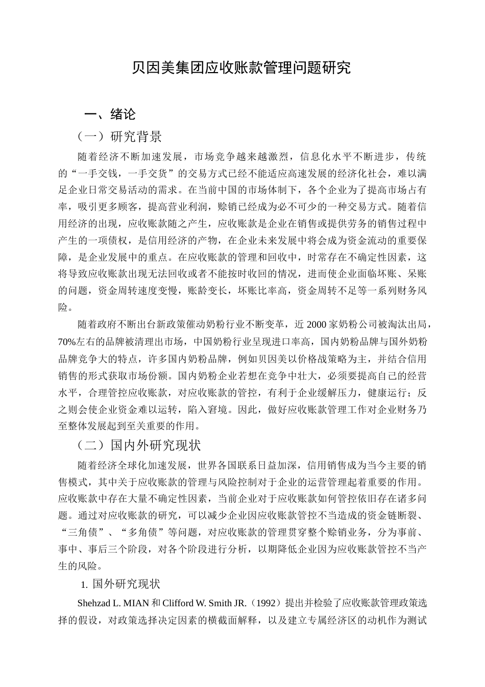22年WP 贝因美集团应收账款管理问题研究-约18475字符.docx_第7页