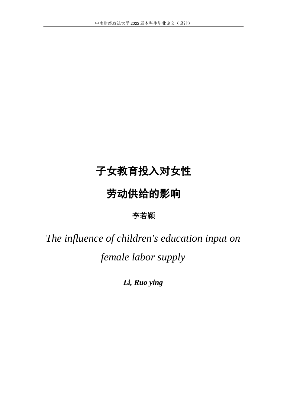 22年WP 子女教育投入对女性劳动供给的影响-约20032字符.docx_第3页