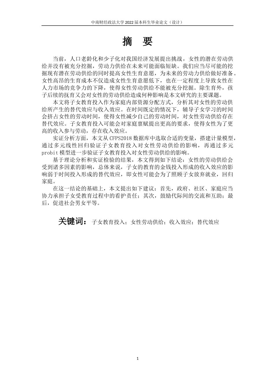 22年WP 子女教育投入对女性劳动供给的影响-约20032字符.docx_第5页