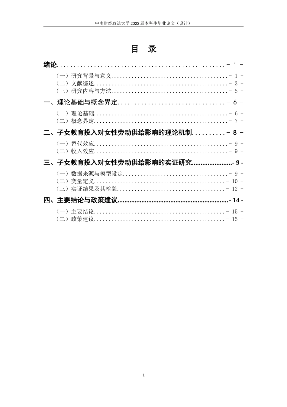 22年WP 子女教育投入对女性劳动供给的影响-约20032字符.docx_第7页