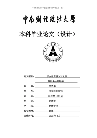 22年WP 子女教育投入对女性劳动供给的影响-约20032字符.docx