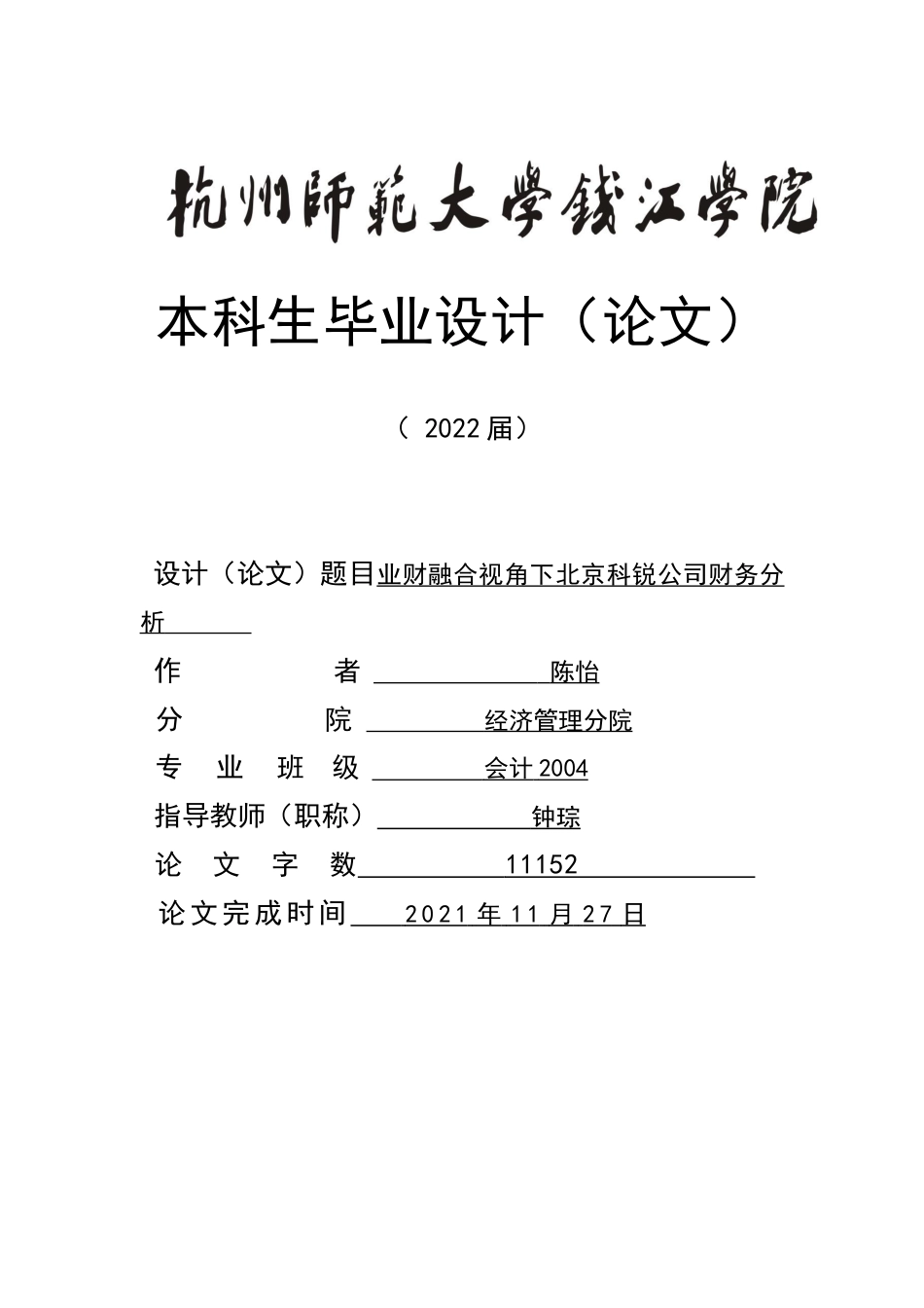 22年WP终稿 业财融合视角下北京科锐公司财务分析-约16033字符.docx_第1页
