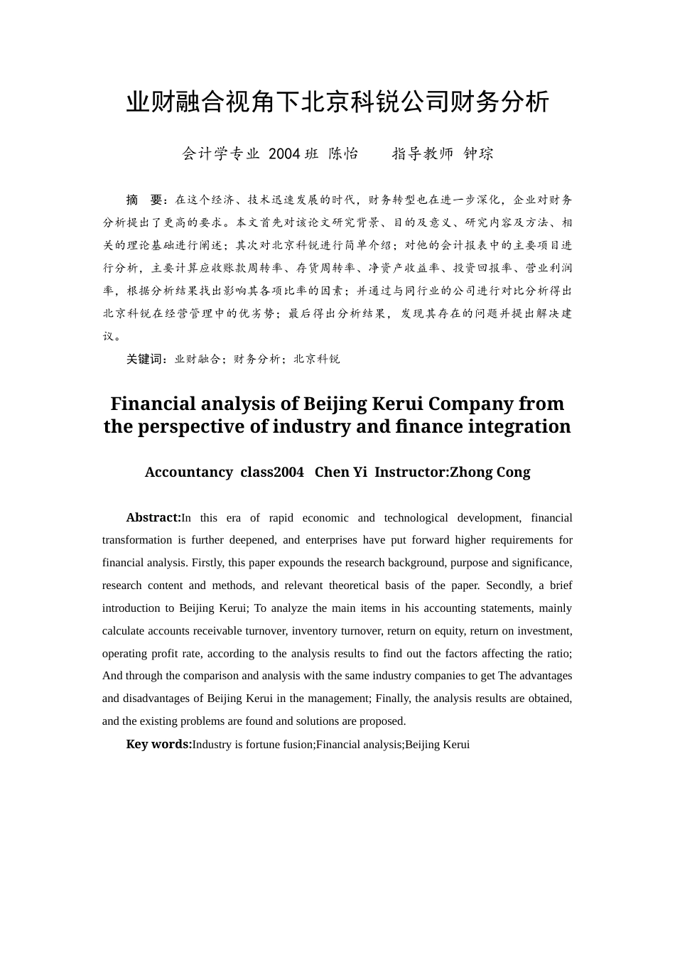 22年WP终稿 业财融合视角下北京科锐公司财务分析-约16033字符.docx_第3页