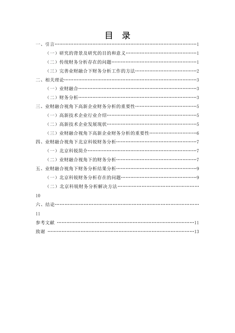 22年WP终稿 业财融合视角下北京科锐公司财务分析-约16033字符.docx_第4页