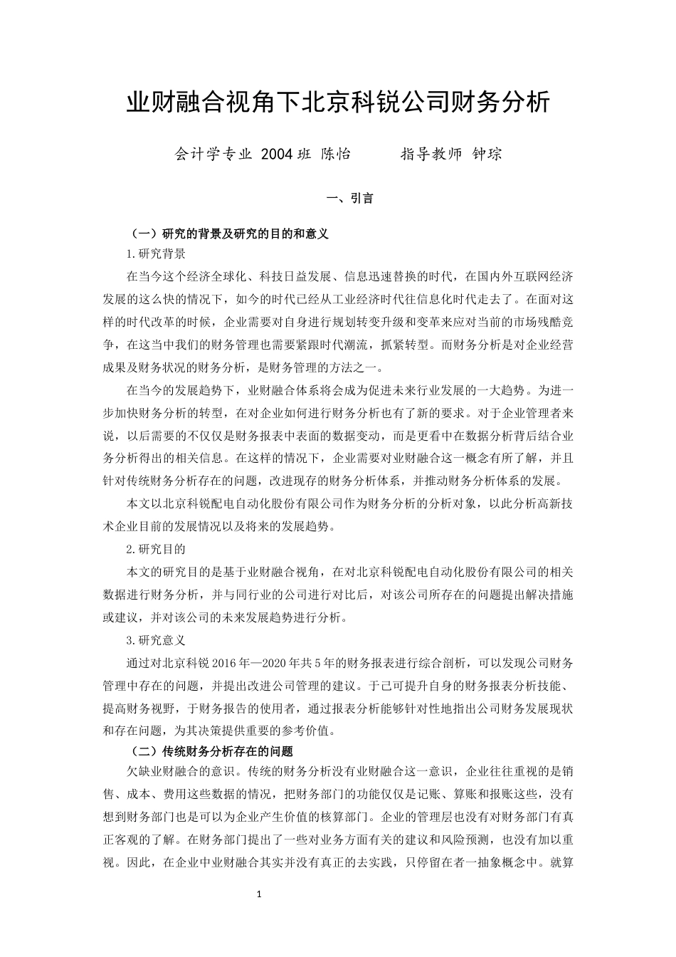 22年WP终稿 业财融合视角下北京科锐公司财务分析-约16033字符.docx_第5页