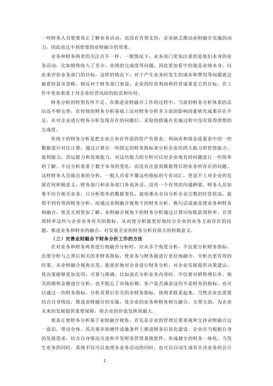 22年WP终稿 业财融合视角下北京科锐公司财务分析-约16033字符.docx_第6页