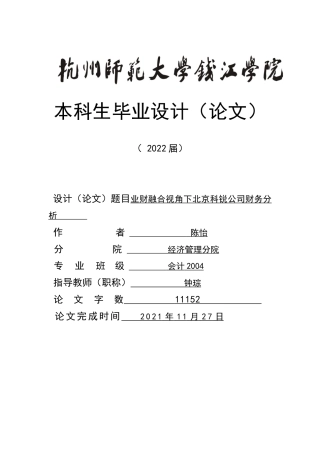 22年WP终稿 业财融合视角下北京科锐公司财务分析-约16033字符.docx