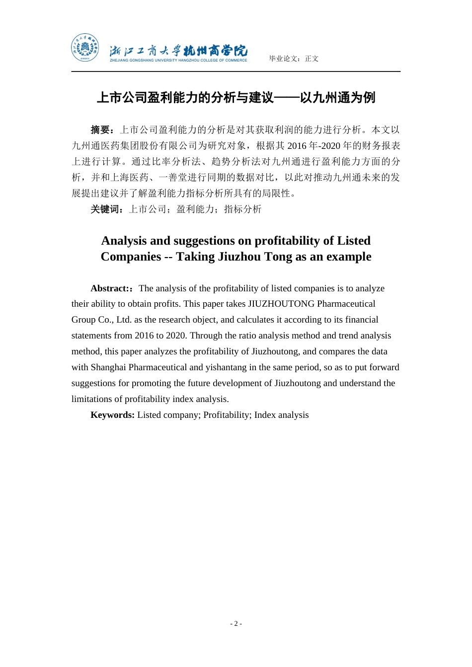 22年WP 上市公司盈利能力的分析与建议——以九州通为例-约24751字符.docx_第2页