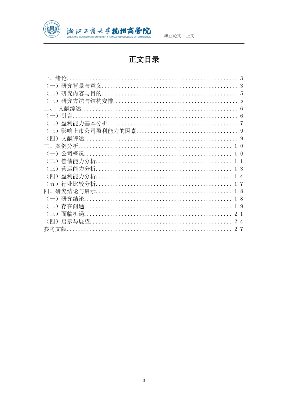 22年WP 上市公司盈利能力的分析与建议——以九州通为例-约24751字符.docx_第3页