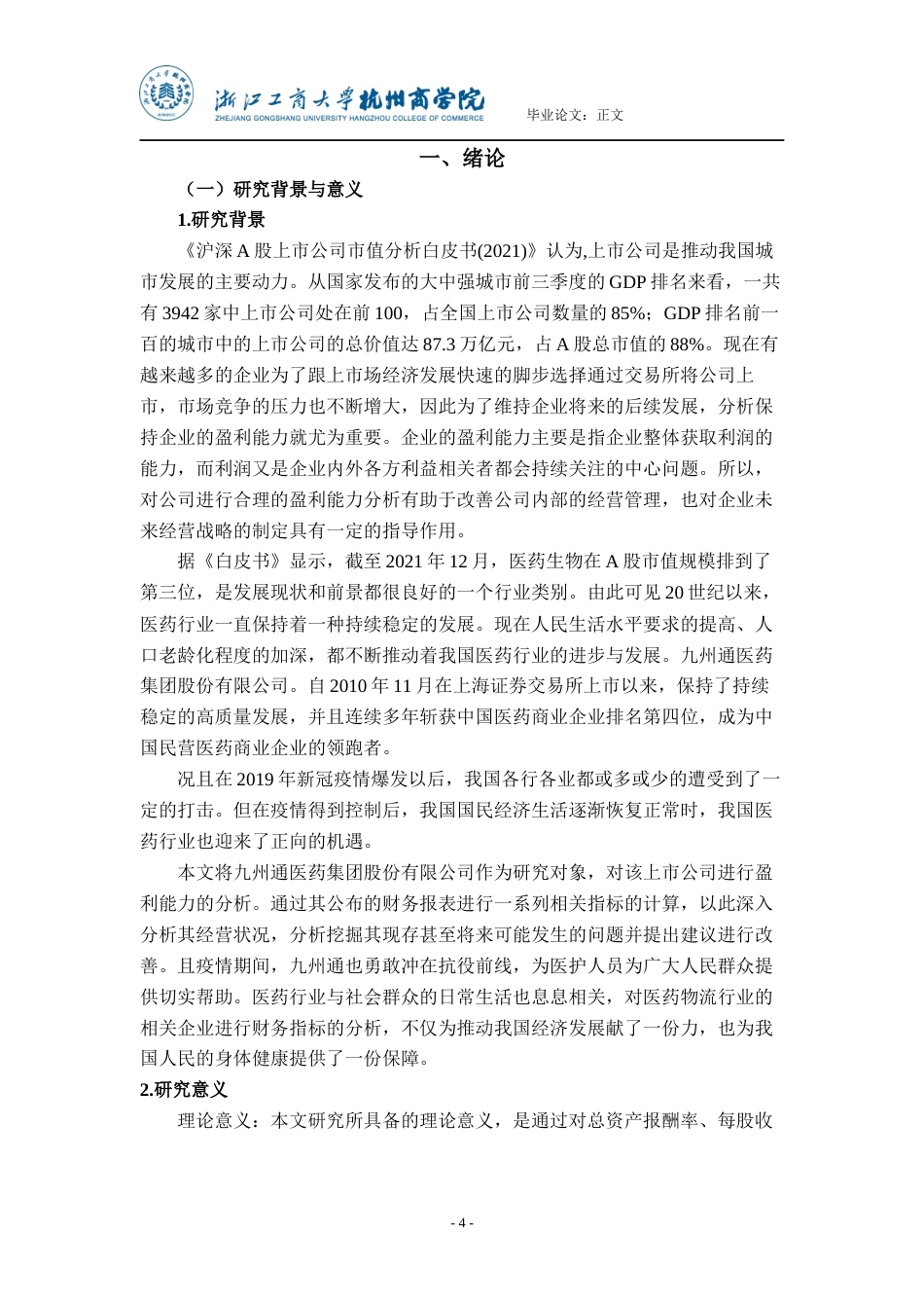 22年WP 上市公司盈利能力的分析与建议——以九州通为例-约24751字符.docx_第4页