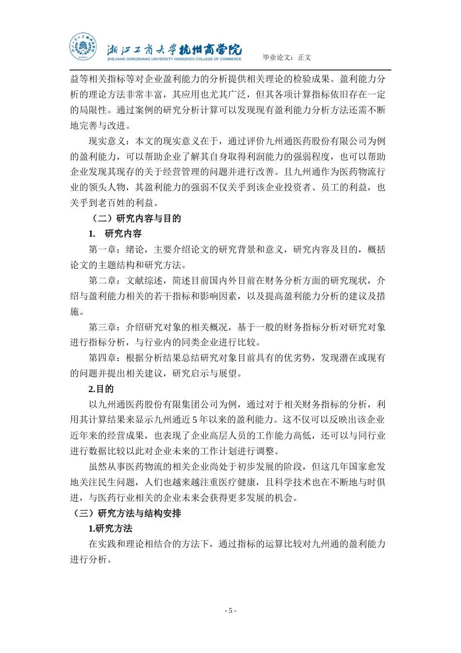 22年WP 上市公司盈利能力的分析与建议——以九州通为例-约24751字符.docx_第5页