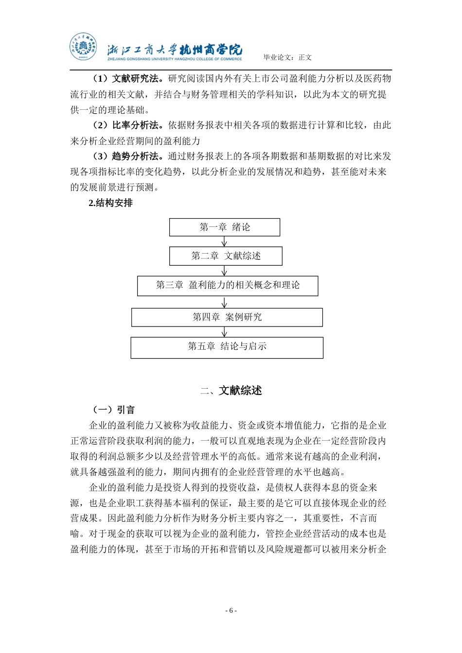 22年WP 上市公司盈利能力的分析与建议——以九州通为例-约24751字符.docx_第6页