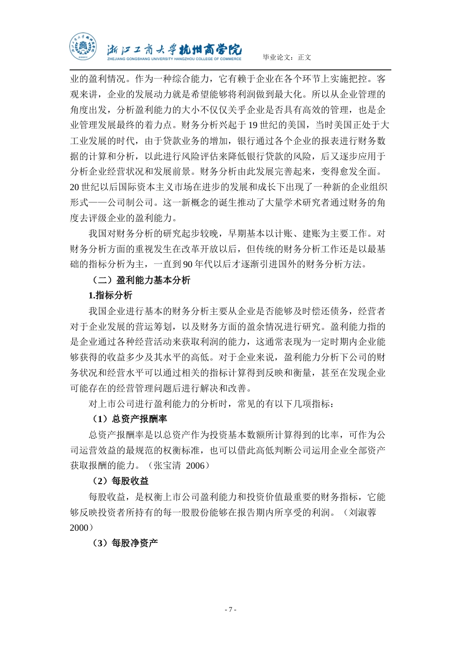 22年WP 上市公司盈利能力的分析与建议——以九州通为例-约24751字符.docx_第7页