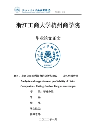 22年WP 上市公司盈利能力的分析与建议——以九州通为例-约24751字符.docx