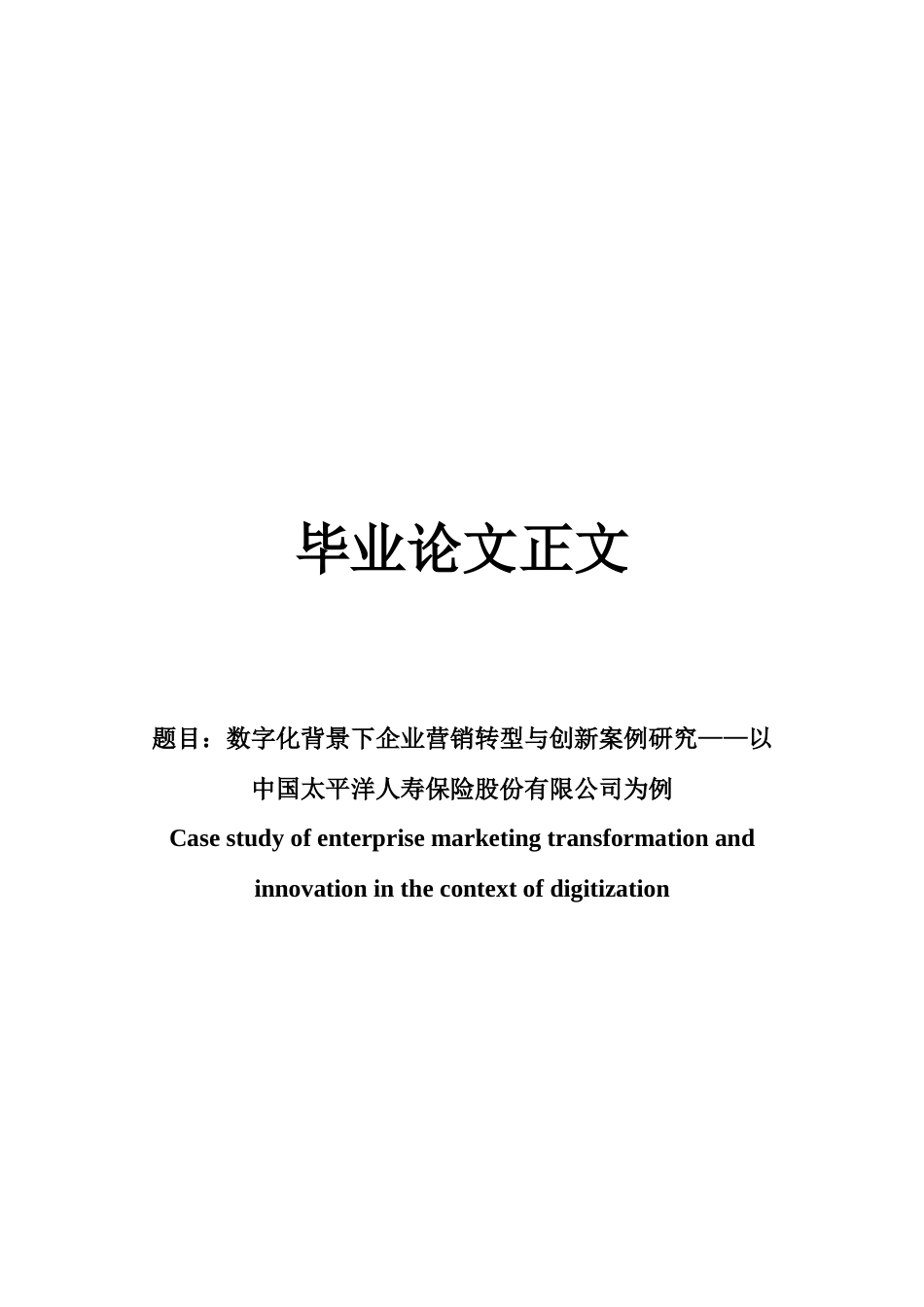 22年WP 数字化背景下企业营销转型与创新案例研究——以中国太平洋人寿保险股份有限公司为例-约15788字符.docx_第1页