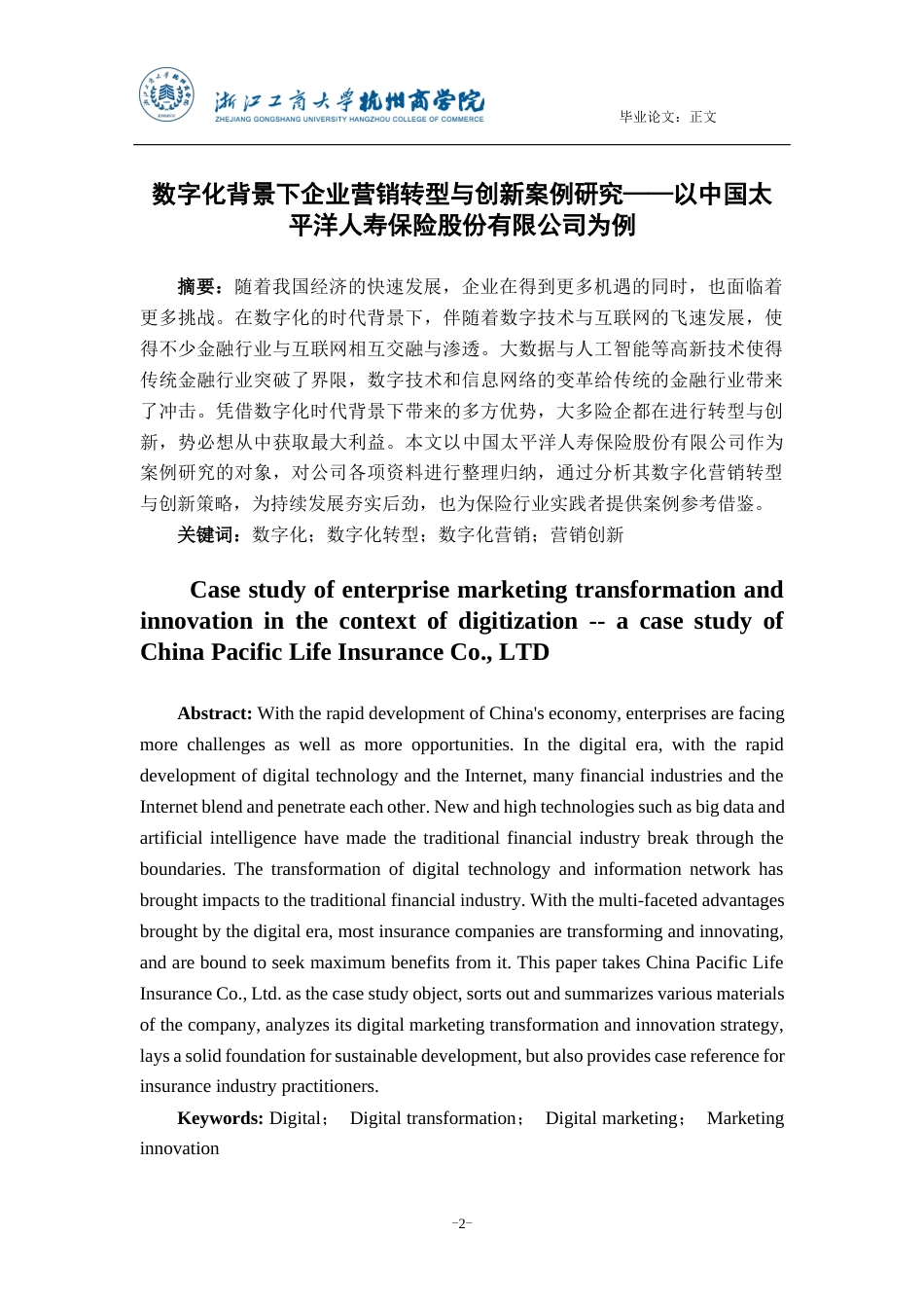 22年WP 数字化背景下企业营销转型与创新案例研究——以中国太平洋人寿保险股份有限公司为例-约15788字符.docx_第2页