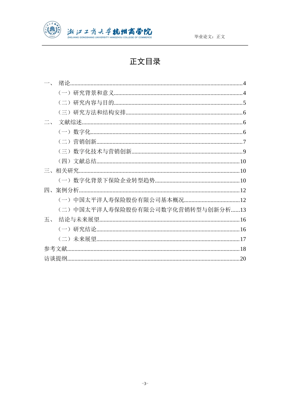 22年WP 数字化背景下企业营销转型与创新案例研究——以中国太平洋人寿保险股份有限公司为例-约15788字符.docx_第3页