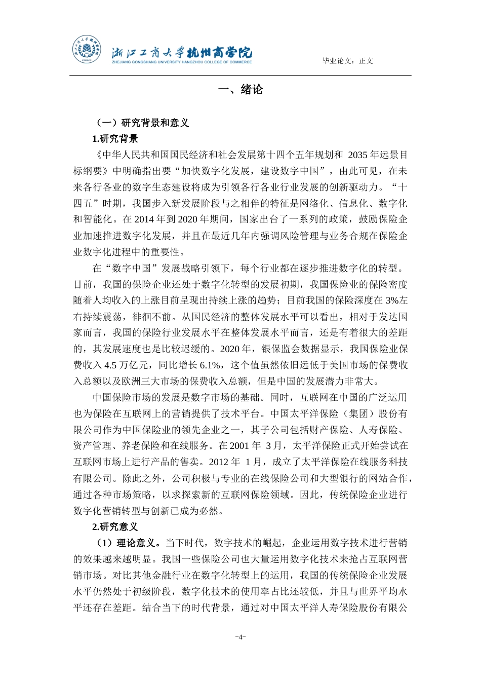 22年WP 数字化背景下企业营销转型与创新案例研究——以中国太平洋人寿保险股份有限公司为例-约15788字符.docx_第4页