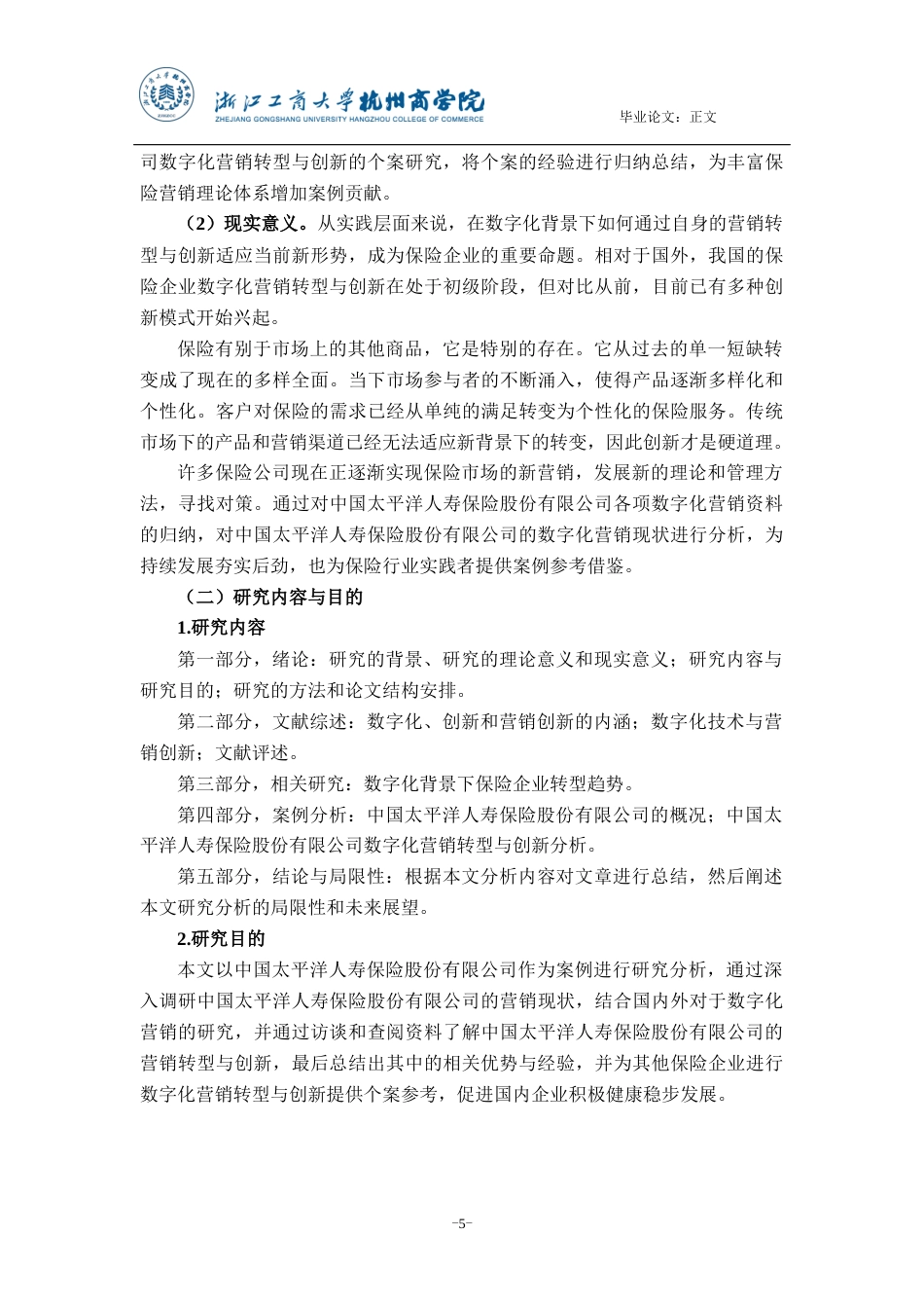 22年WP 数字化背景下企业营销转型与创新案例研究——以中国太平洋人寿保险股份有限公司为例-约15788字符.docx_第5页