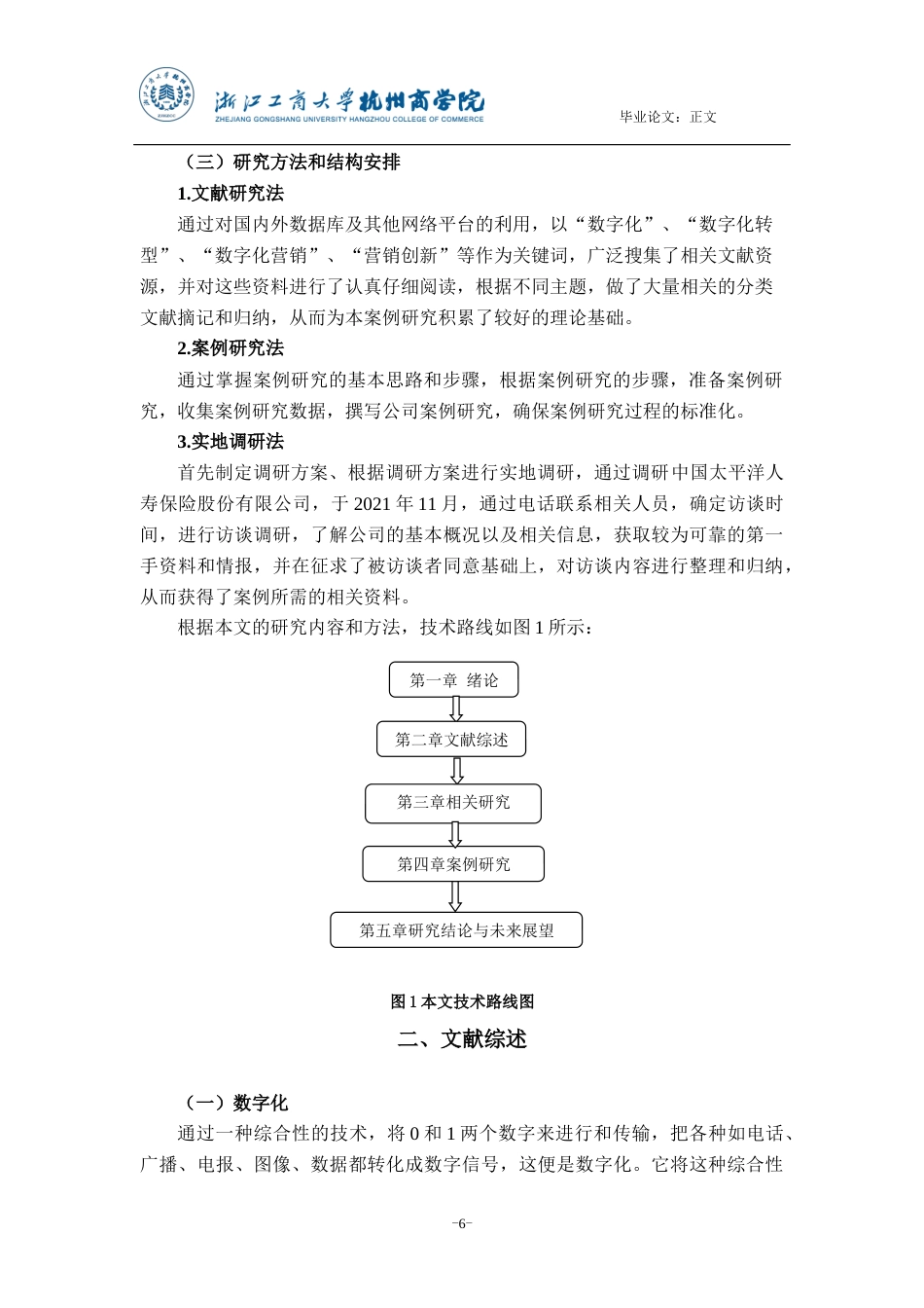22年WP 数字化背景下企业营销转型与创新案例研究——以中国太平洋人寿保险股份有限公司为例-约15788字符.docx_第6页