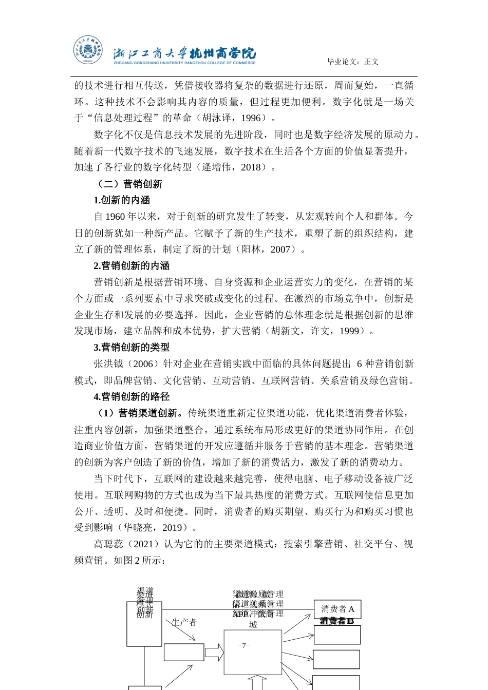 22年WP 数字化背景下企业营销转型与创新案例研究——以中国太平洋人寿保险股份有限公司为例-约15788字符.docx_第7页