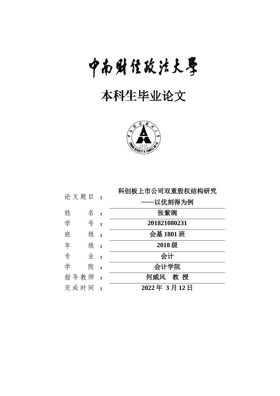 22年WP 科创板上市公司双重股权结构研究-约21460字符.docx_第1页