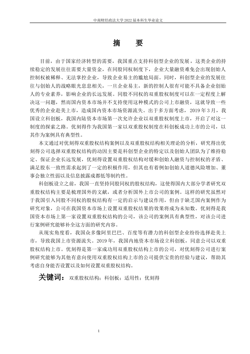 22年WP 科创板上市公司双重股权结构研究-约21460字符.docx_第4页